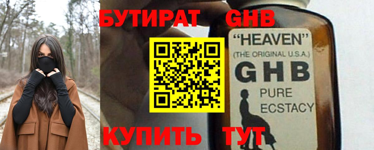 БУТИРАТ оксибутират Уссурийск